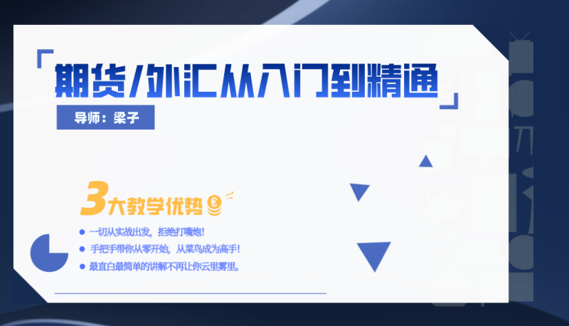 <strong>【梁子】《期货／外汇零基础从入门到精通》</strong>