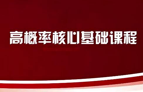 【邵悦华】《高概率核心基础课 外汇黄金交