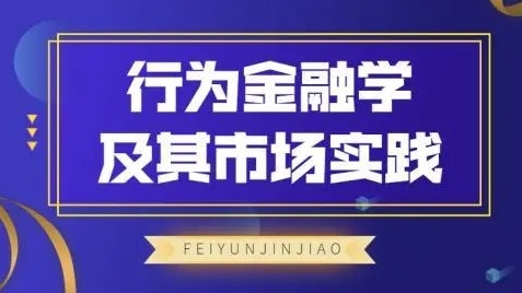 【飞云金教】《行为金融学及其市场实践》网