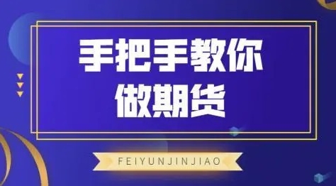 【飞云金教】《飞云金教 手把手教你做期货