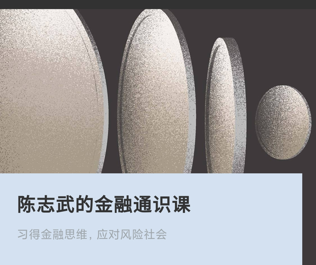 【陈志武】《陈志武的金融通识课》网盘课程