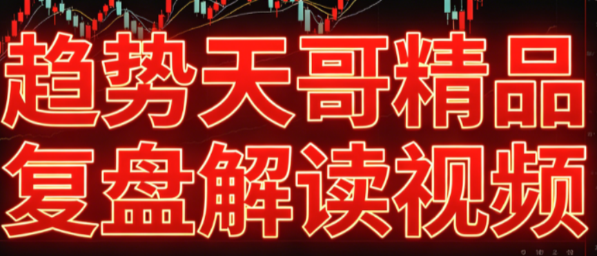 <strong>趋势天哥精品复盘解读视频</strong>