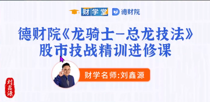 <strong>刘鑫源《龙骑士 总龙技法》股市技战精训进</strong>