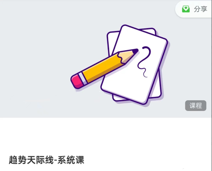 <strong>趋势天际线系统课</strong>