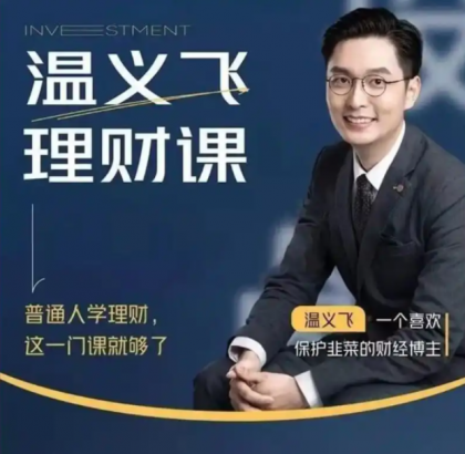 <strong>温义飞 普通人的理财必修课</strong>