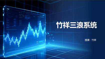 <strong>竹祥汇说2026年三浪系统</strong>