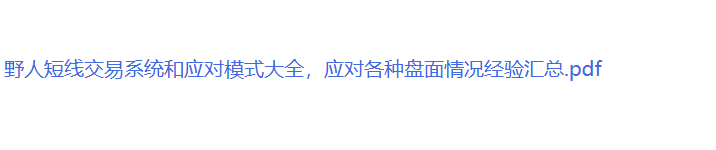 <strong>野人短线交易系统和应对模式大全，应对各种</strong>