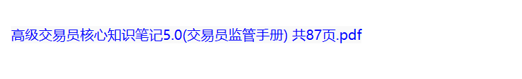 <strong>高级交易员核心知识笔记5.0(交易员监管</strong>